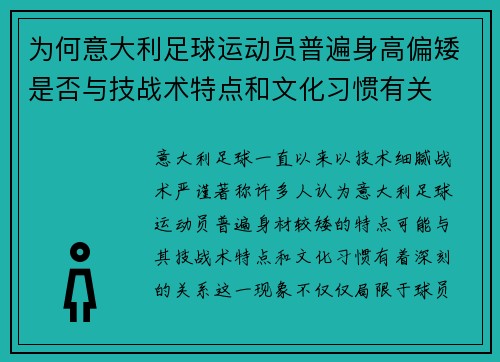 为何意大利足球运动员普遍身高偏矮是否与技战术特点和文化习惯有关