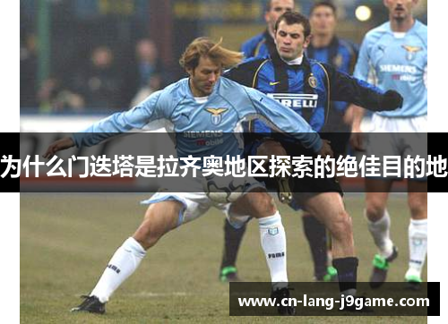 为什么门迭塔是拉齐奥地区探索的绝佳目的地