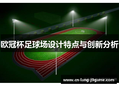欧冠杯足球场设计特点与创新分析