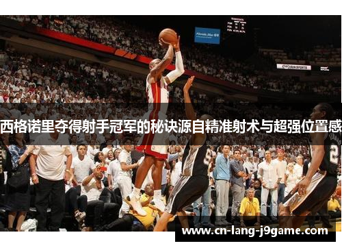 西格诺里夺得射手冠军的秘诀源自精准射术与超强位置感