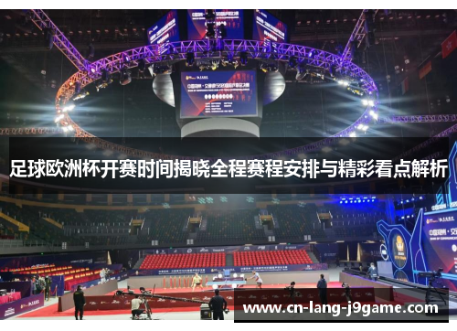 足球欧洲杯开赛时间揭晓全程赛程安排与精彩看点解析