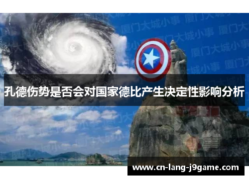 孔德伤势是否会对国家德比产生决定性影响分析