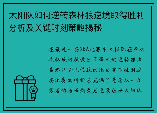 太阳队如何逆转森林狼逆境取得胜利分析及关键时刻策略揭秘
