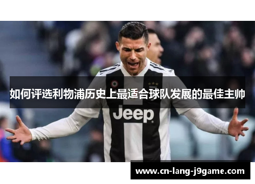 如何评选利物浦历史上最适合球队发展的最佳主帅