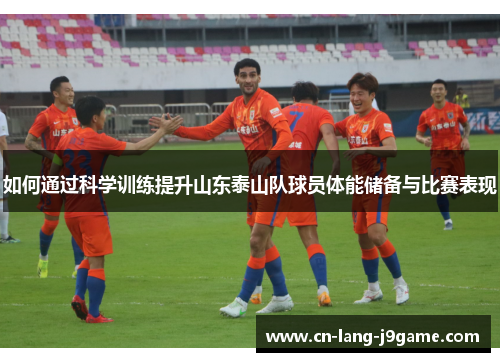 如何通过科学训练提升山东泰山队球员体能储备与比赛表现