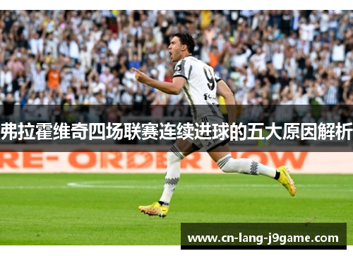 弗拉霍维奇四场联赛连续进球的五大原因解析