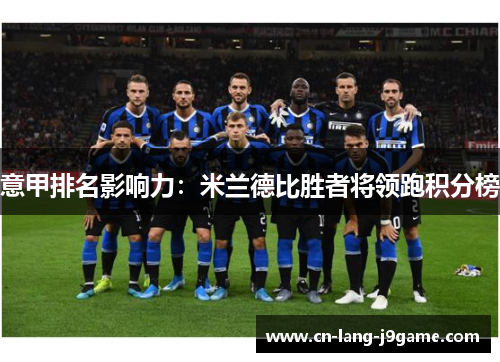 意甲排名影响力：米兰德比胜者将领跑积分榜