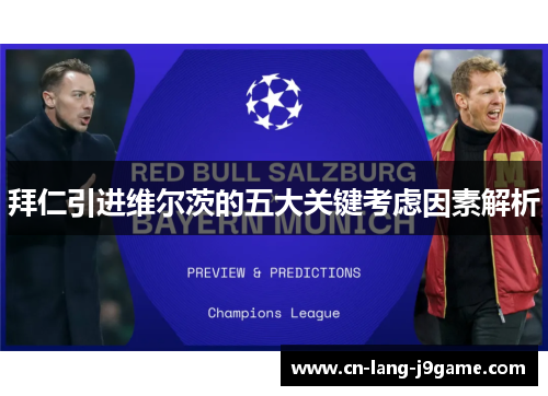 拜仁引进维尔茨的五大关键考虑因素解析