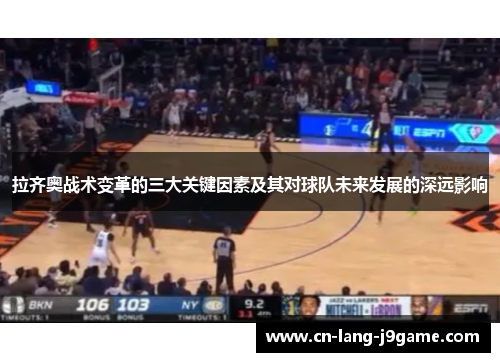 拉齐奥战术变革的三大关键因素及其对球队未来发展的深远影响