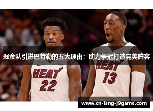 掘金队引进巴特勒的五大理由：助力争冠打造完美阵容