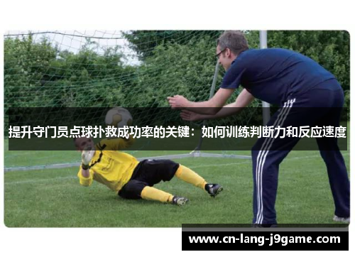 提升守门员点球扑救成功率的关键：如何训练判断力和反应速度