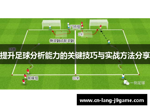 提升足球分析能力的关键技巧与实战方法分享