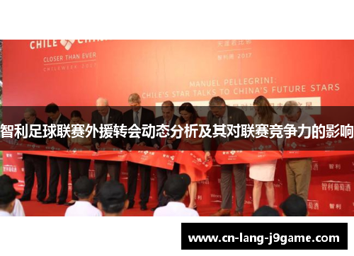 智利足球联赛外援转会动态分析及其对联赛竞争力的影响