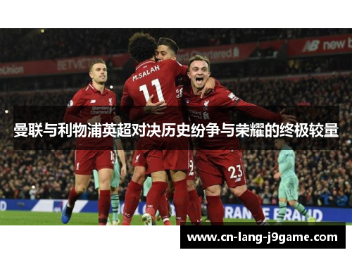 曼联与利物浦英超对决历史纷争与荣耀的终极较量