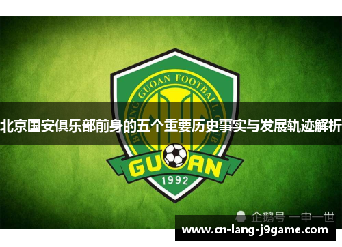 北京国安俱乐部前身的五个重要历史事实与发展轨迹解析