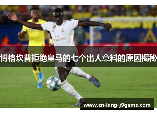 博格坎普拒绝皇马的七个出人意料的原因揭秘