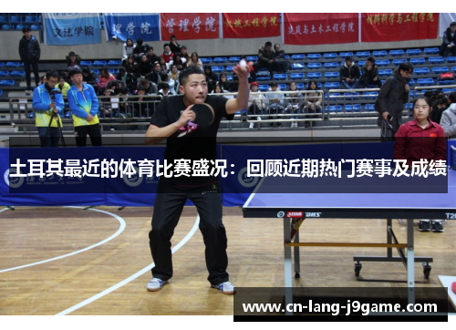 土耳其最近的体育比赛盛况：回顾近期热门赛事及成绩