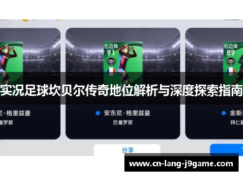 实况足球坎贝尔传奇地位解析与深度探索指南