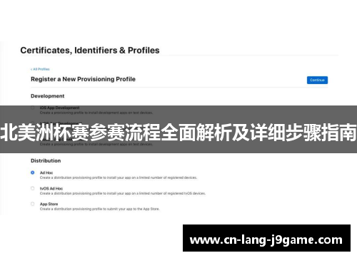 北美洲杯赛参赛流程全面解析及详细步骤指南