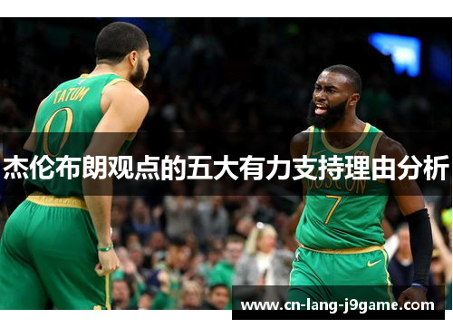 杰伦布朗观点的五大有力支持理由分析