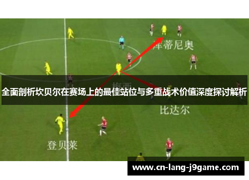 全面剖析坎贝尔在赛场上的最佳站位与多重战术价值深度探讨解析