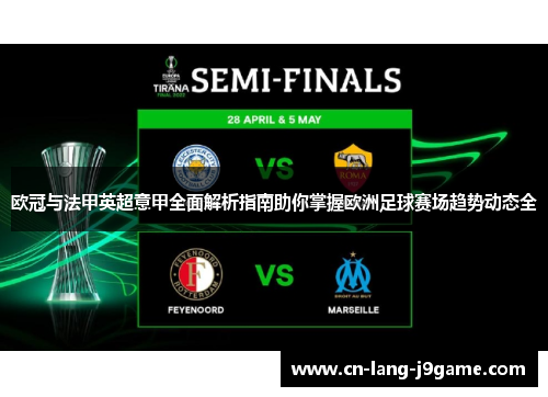 欧冠与法甲英超意甲全面解析指南助你掌握欧洲足球赛场趋势动态全