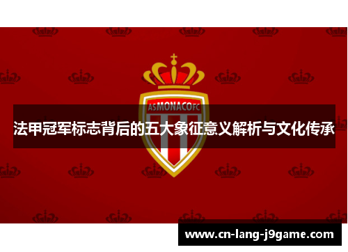 法甲冠军标志背后的五大象征意义解析与文化传承