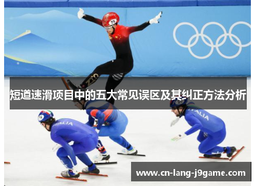 短道速滑项目中的五大常见误区及其纠正方法分析
