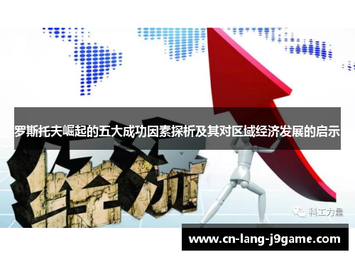 罗斯托夫崛起的五大成功因素探析及其对区域经济发展的启示