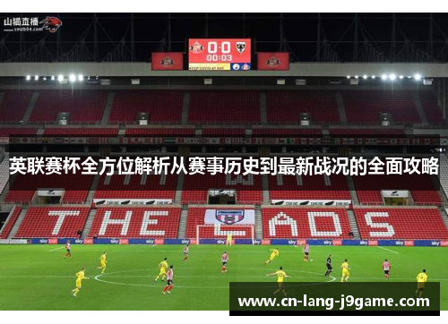 英联赛杯全方位解析从赛事历史到最新战况的全面攻略