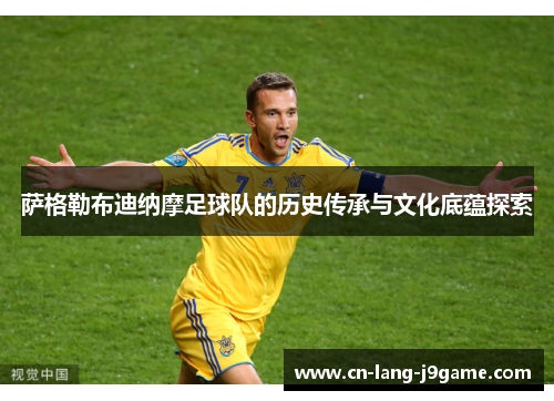 萨格勒布迪纳摩足球队的历史传承与文化底蕴探索