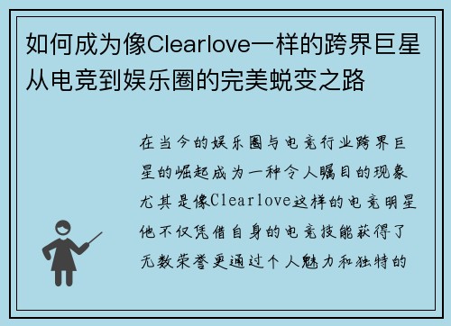 如何成为像Clearlove一样的跨界巨星从电竞到娱乐圈的完美蜕变之路