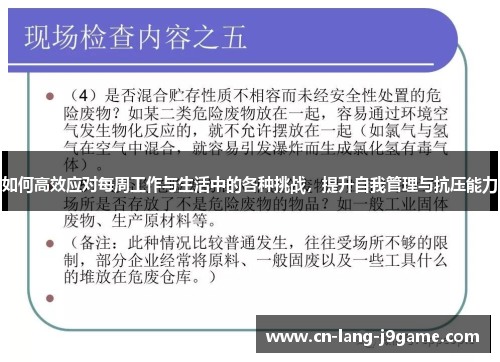 如何高效应对每周工作与生活中的各种挑战，提升自我管理与抗压能力
