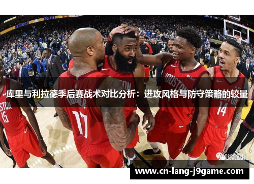 库里与利拉德季后赛战术对比分析：进攻风格与防守策略的较量