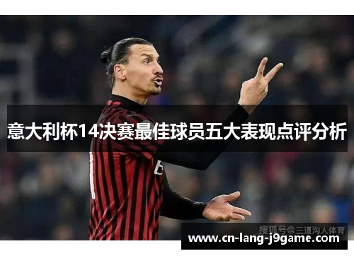 意大利杯14决赛最佳球员五大表现点评分析