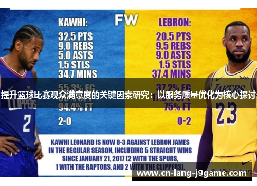 提升篮球比赛观众满意度的关键因素研究：以服务质量优化为核心探讨