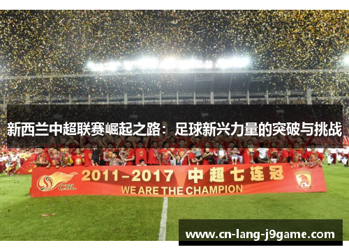 新西兰中超联赛崛起之路：足球新兴力量的突破与挑战