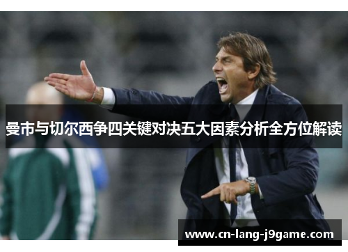 曼市与切尔西争四关键对决五大因素分析全方位解读