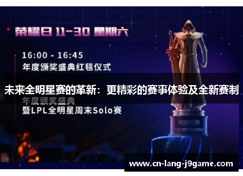 未来全明星赛的革新：更精彩的赛事体验及全新赛制