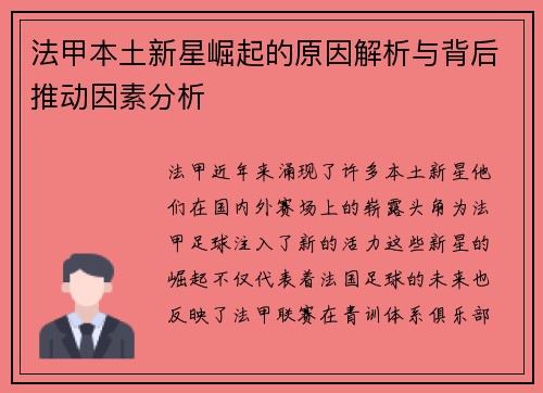 法甲本土新星崛起的原因解析与背后推动因素分析