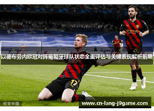 以德布劳内欧冠对阵葡萄牙球队状态全面评估与关键表现解析前瞻