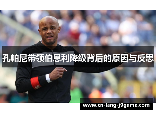 孔帕尼带领伯恩利降级背后的原因与反思