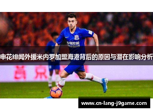 申花绯闻外援米内罗加盟海港背后的原因与潜在影响分析