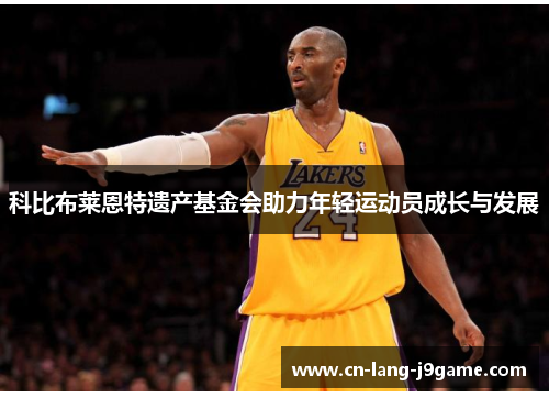 科比布莱恩特遗产基金会助力年轻运动员成长与发展