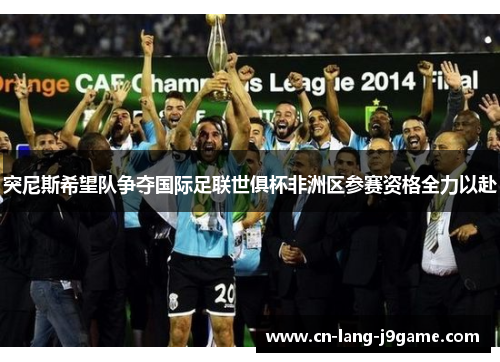 突尼斯希望队争夺国际足联世俱杯非洲区参赛资格全力以赴
