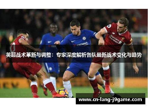 英超战术革新与调整：专家深度解析各队最新战术变化与趋势