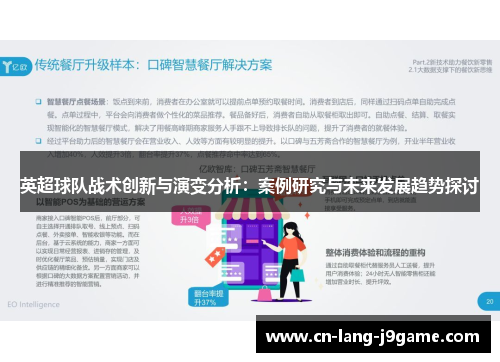 英超球队战术创新与演变分析：案例研究与未来发展趋势探讨