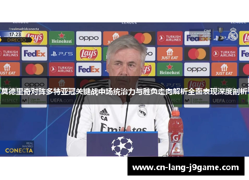 莫德里奇对阵多特亚冠关键战中场统治力与胜负走向解析全面表现深度剖析