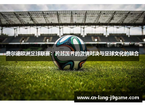 费尔德欧洲足球联赛：跨越国界的激情对决与足球文化的融合