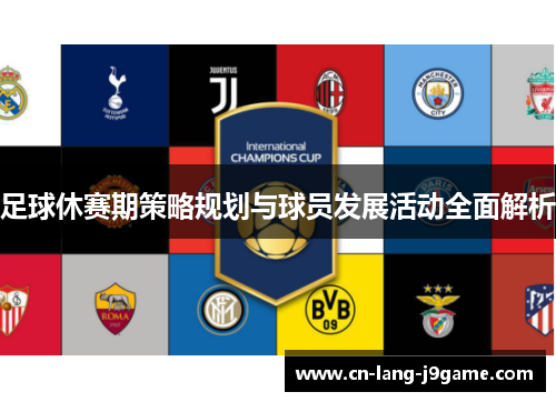 足球休赛期策略规划与球员发展活动全面解析